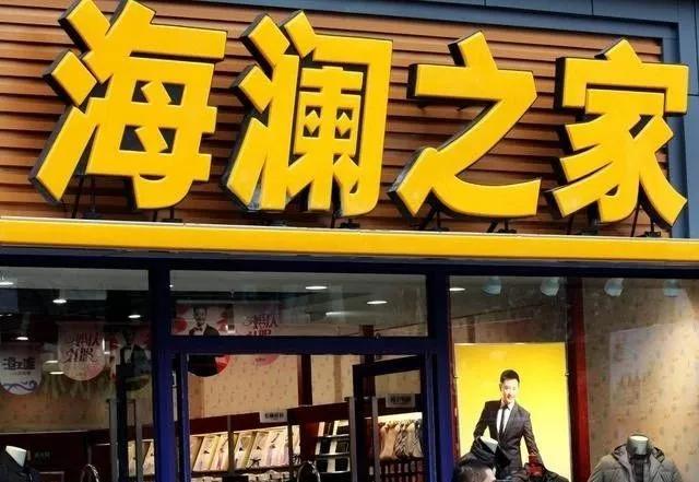 海澜之家官方旗舰店卖的是真货吗,海澜之家撕标服装是真的吗
