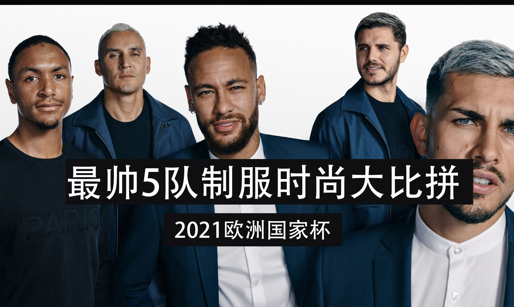 欧洲杯制服版集锦,欧洲杯最好看队服