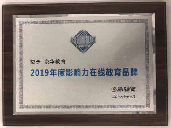 京华网校荣誉盘点：用心服务，拥抱未来