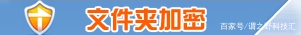 经常使用的文件夹如何加密,如何给整个文件夹加密保护