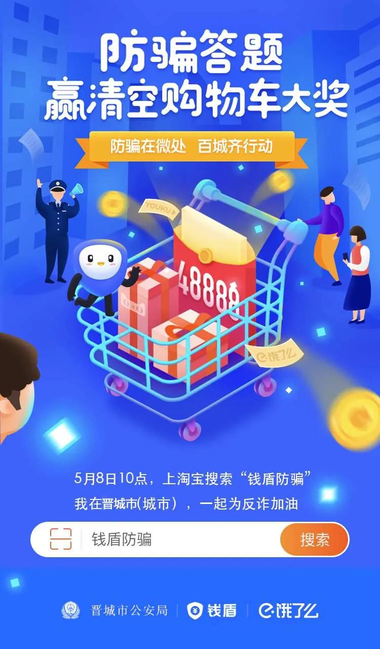 福利来了,清空你的购物车丨晋城市公安局携手阿里巴巴组织开展防骗“有奖问答”活动