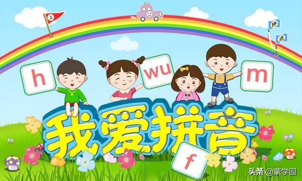 儿歌多多学声母韵母整体认读,小学一年级声母韵母儿歌