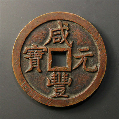 咸丰重宝和乾隆通宝哪个值钱,咸丰重宝和崇宁通宝哪个值钱