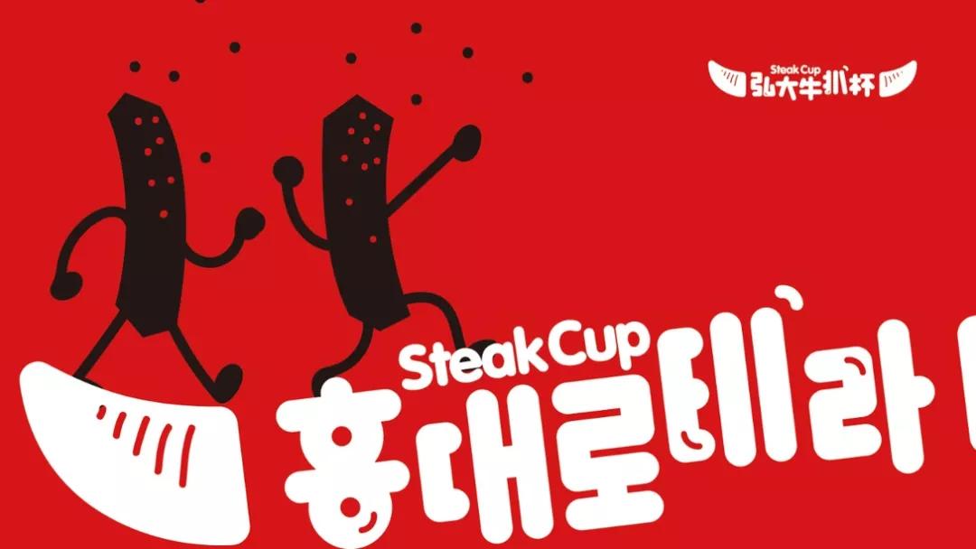 餐饮品牌设计分享|弘大牛扒杯