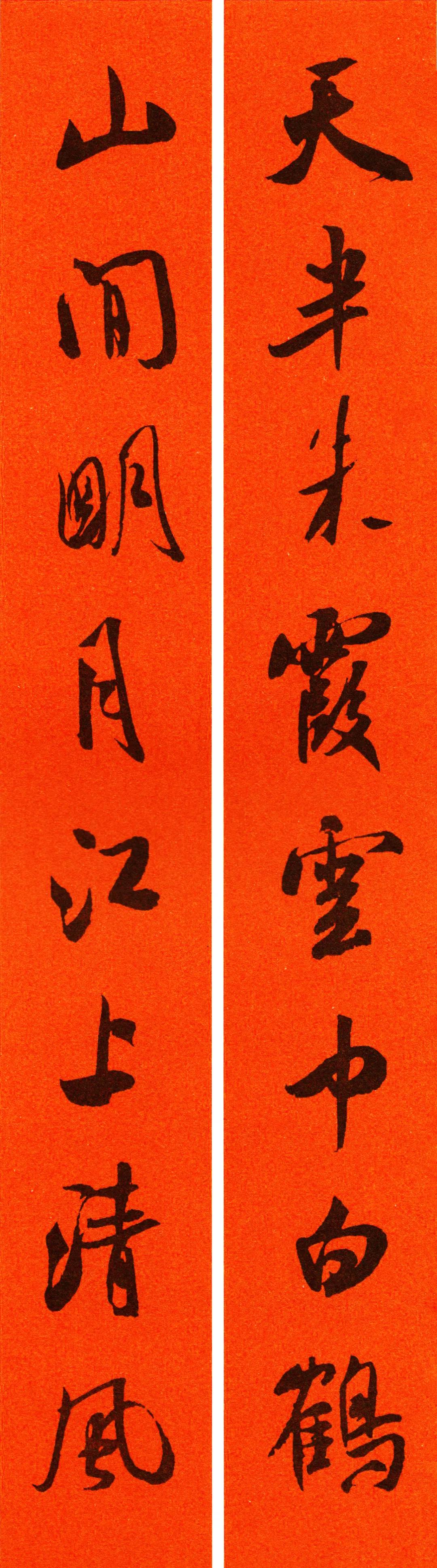 米芾集字春联书法作品清晰版,米芾行书春联书法作品欣赏