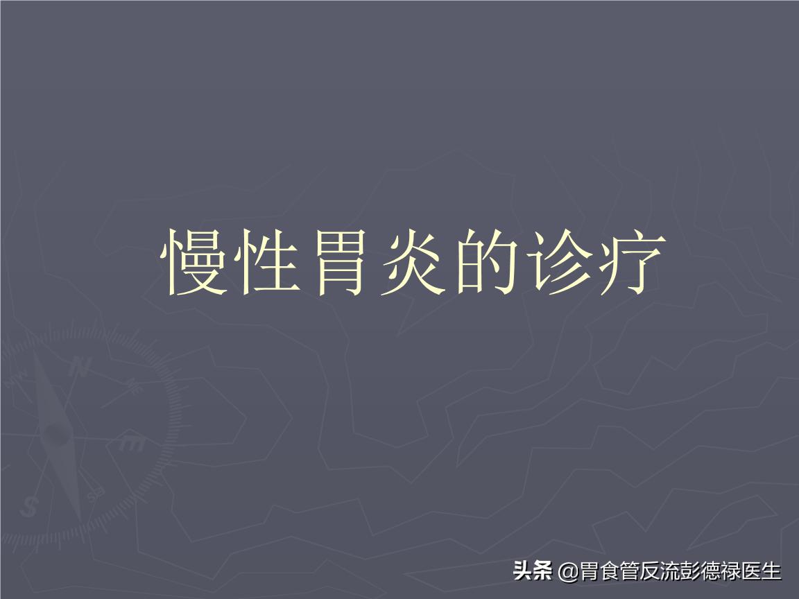 彭医生得什么病,陈明讲慢性胃炎怎么治