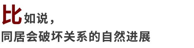 同居有3种，只有一种通往婚姻，甚至有一种通往单身