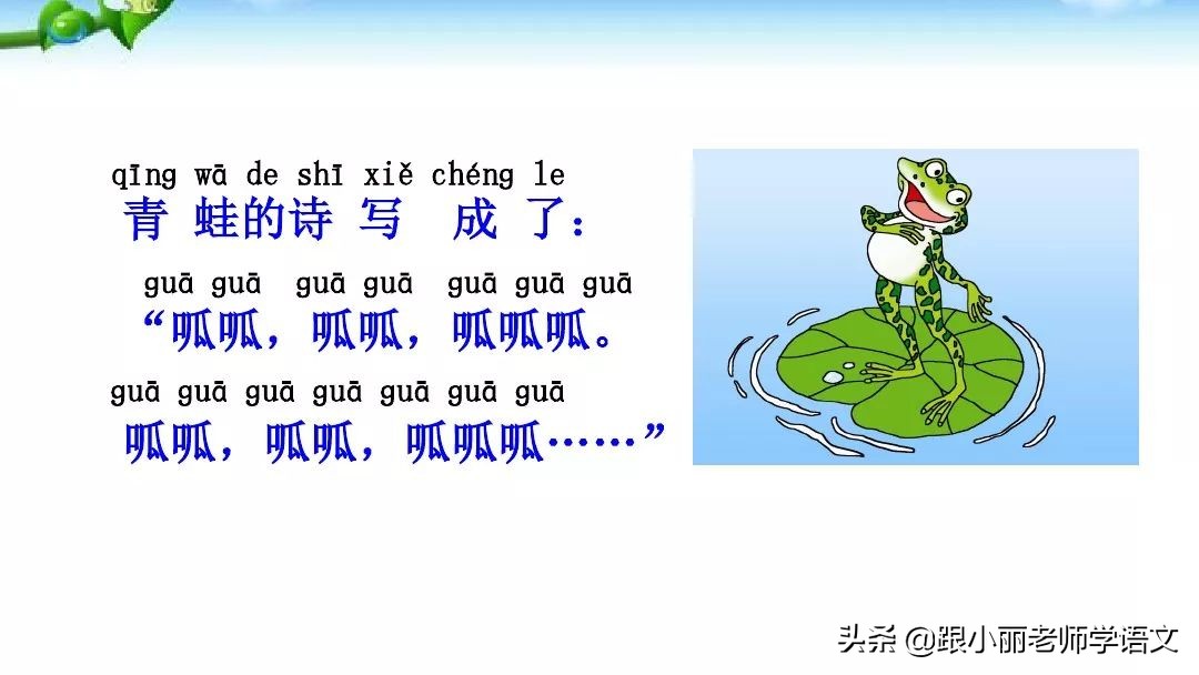 一年级语文上册青蛙写诗教学视频,一年级语文青蛙写诗模拟试讲视频