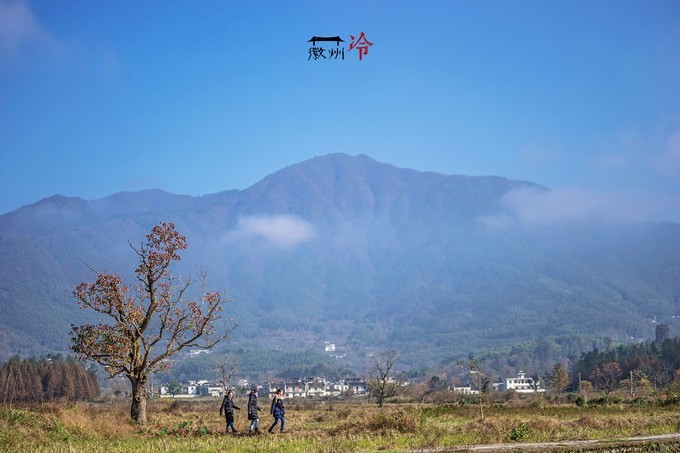 「徽州冷」宏村秋深晴少，友谊地久天