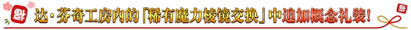 fgo国服新年2021纪念活动奖励介绍，白嫖圣晶石圣杯