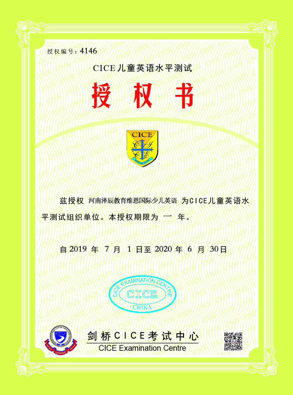 喜报｜河南泽辰教育维恩国际少儿英语被授予CICE国际英语洛阳考点