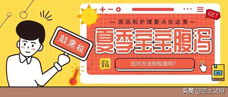 应对宝宝夏季腹泻,家长们是时候补一波硬知识了