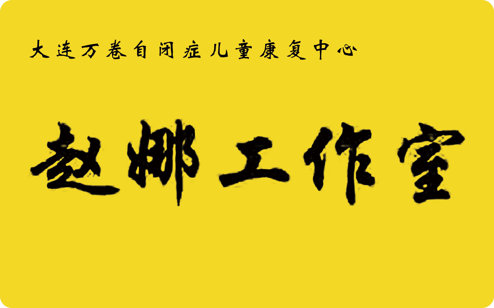 瓦房店自闭症康复中心,大连好的自闭症康复中心