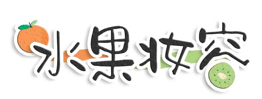 水果女孩正当道！超嗲元素让你“甜”满整个春夏~