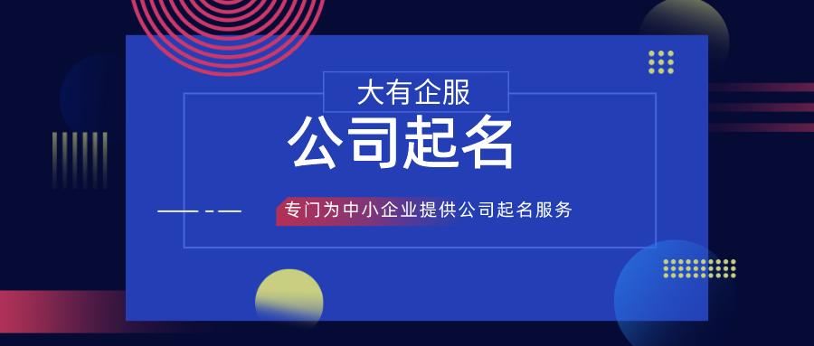 给新注册的公司起名怎么起好听,未注册公司团队起名怎么起好一点