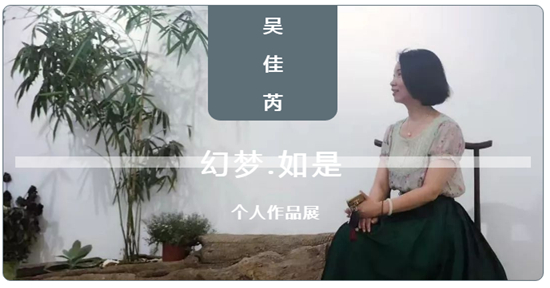 幻梦·如是—吴佳芮个人艺术作品展