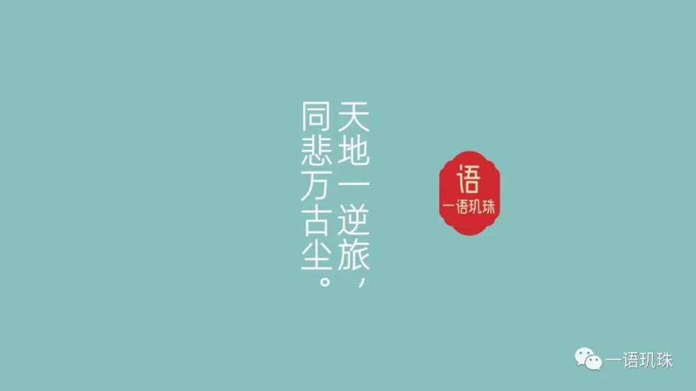 天地一逆旅同悲万古尘全文,天地一逆旅同悲万古尘写给谁的