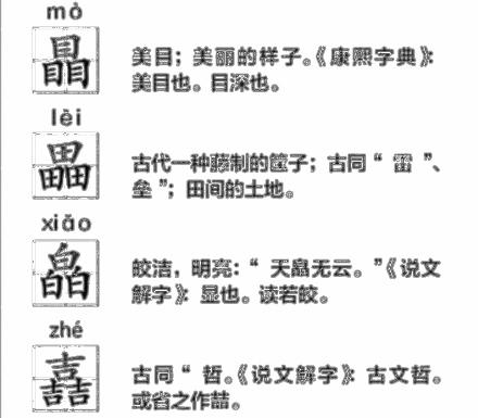 带有三叠字的生僻字有哪些,这些三叠字大家都认识吗
