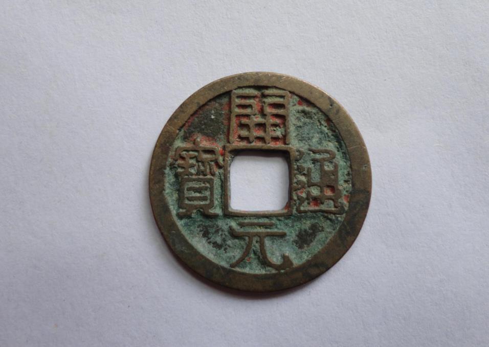 开元通宝是哪个朝代钱币,开元通宝是哪个时期的钱币