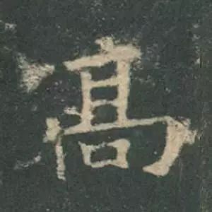 欧阳询结体三十六法精讲,欧阳询楷书三十六法之八法