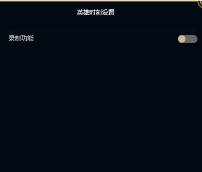 lol英雄联盟提高帧率设置,lol英雄联盟录制设置
