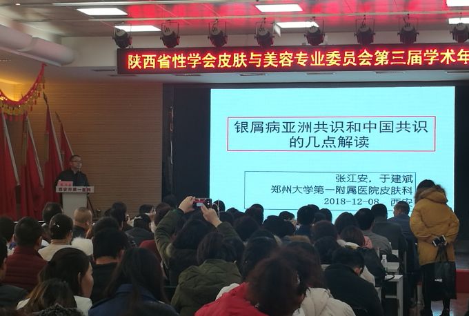 陕西省性学会皮肤与美容专业委员会第三届学术年会在西安召开