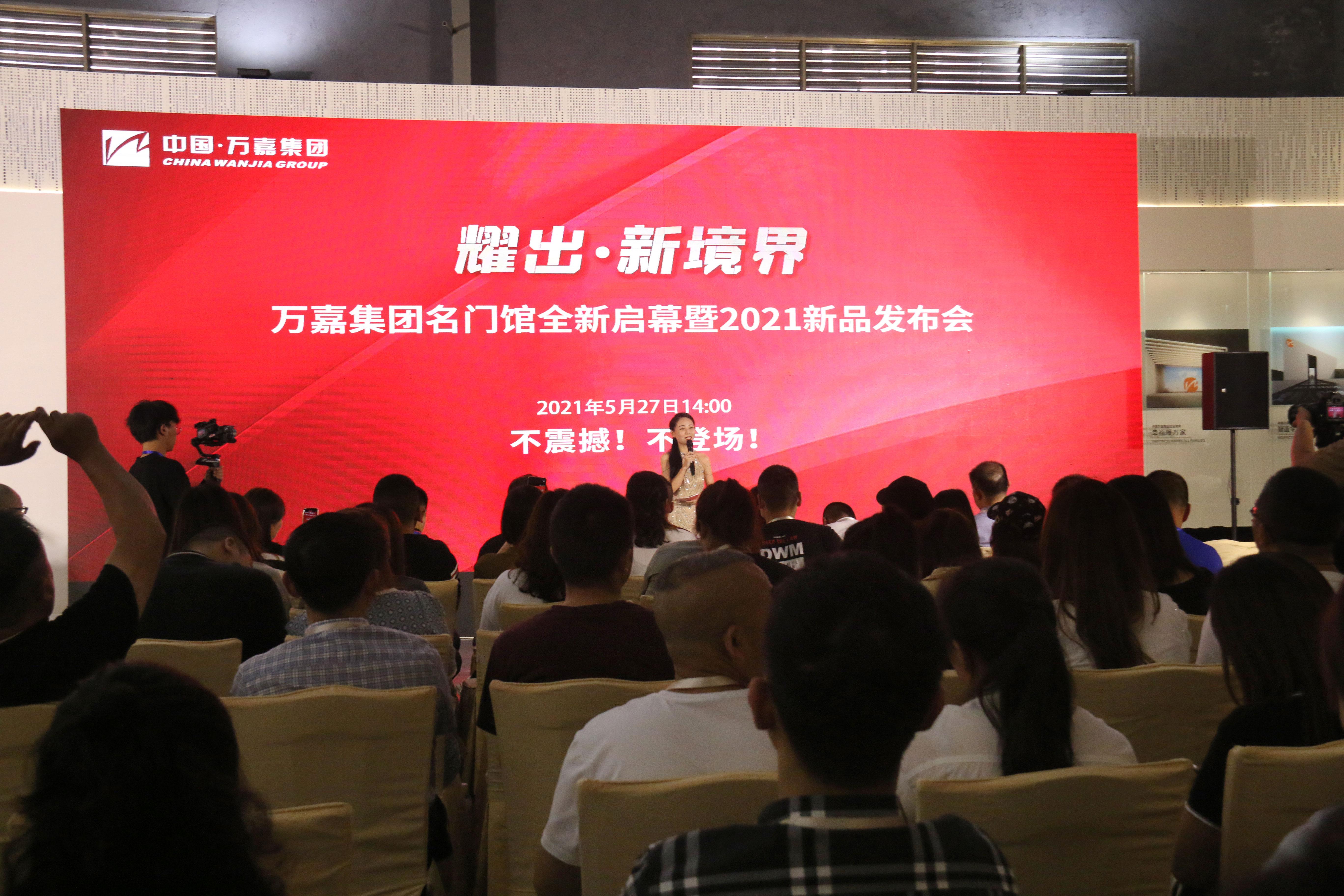 耀出·新境界！万嘉集团新品发布会，以远见启新篇