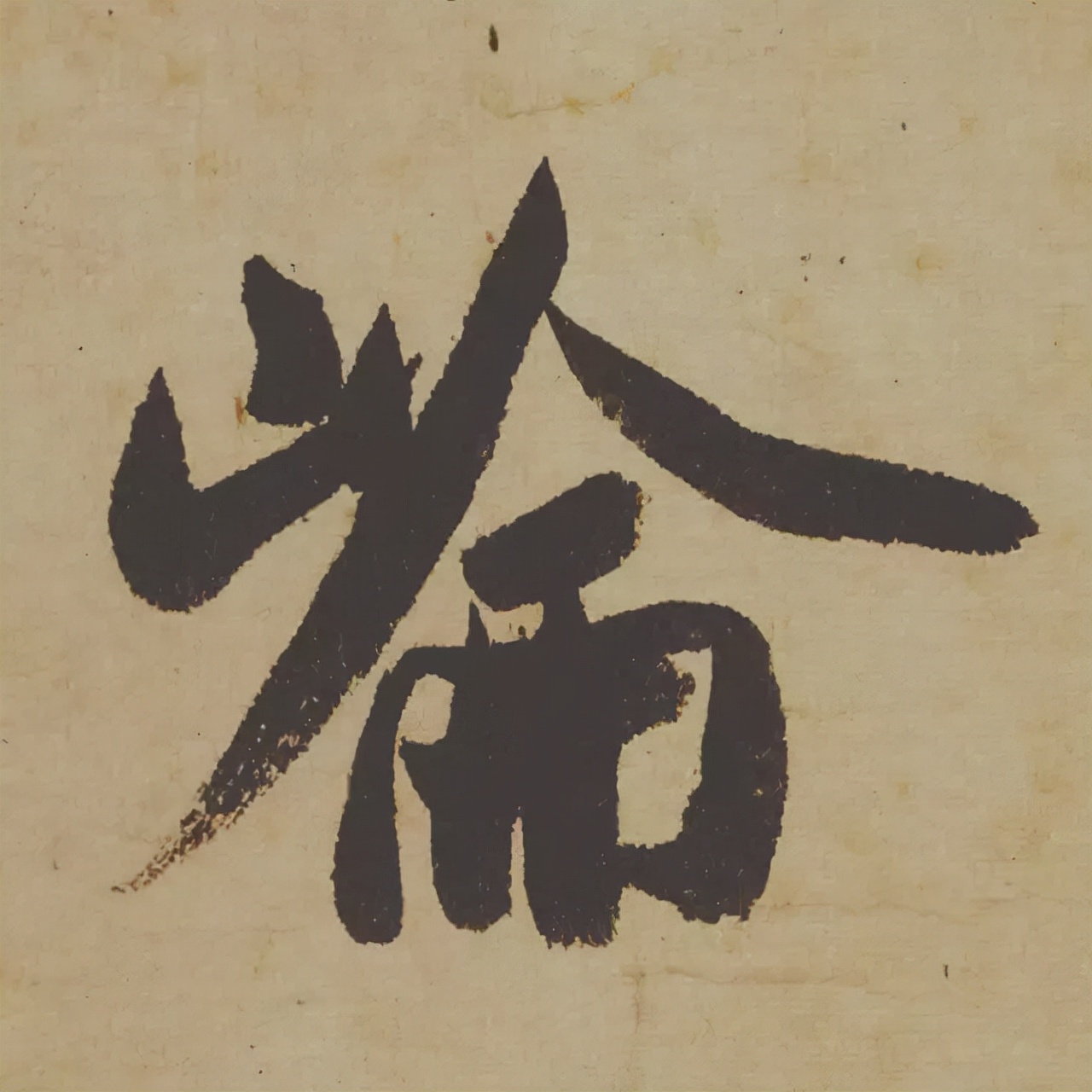 米芾失传的书法神作惊艳再现,米芾研山铭的故事