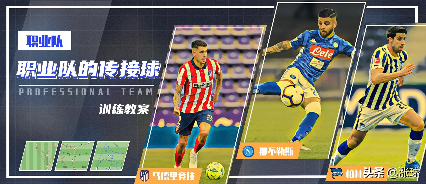 青训传接球足球,青训传接球训练