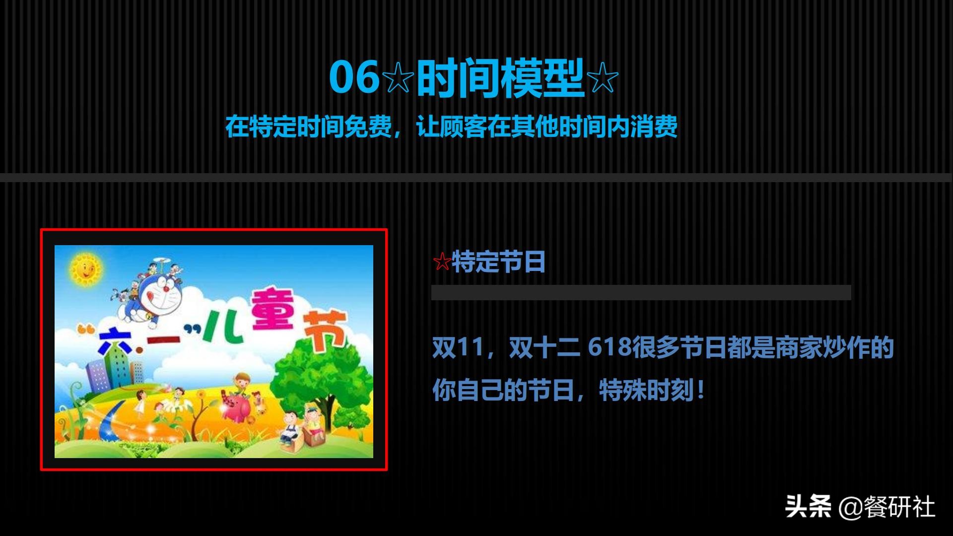 十八种免费营销商业模型，跨界营销免费思维（110页PPT）
