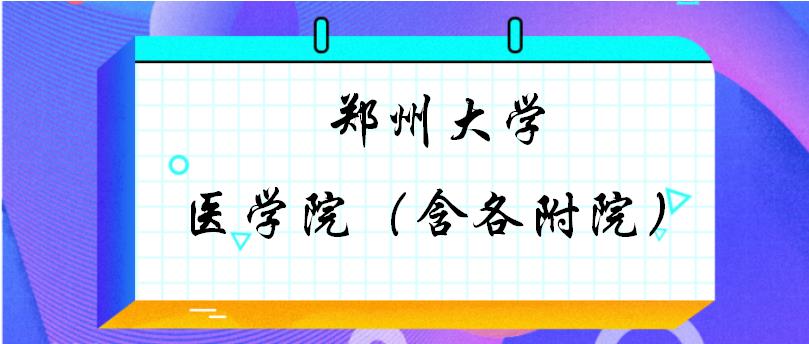 郑州大学临床医学考研复试分数线,郑州大学临床医学考研复试