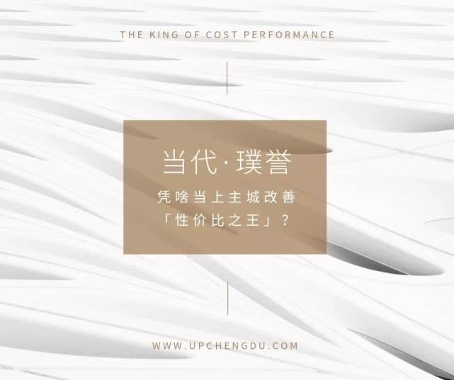 盼了两个月，成都财智人群终于迎来主城改善「性价比之王」