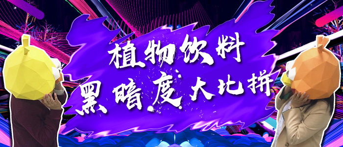 黑暗饮料真的可怕吗,黑暗饮料真实视频