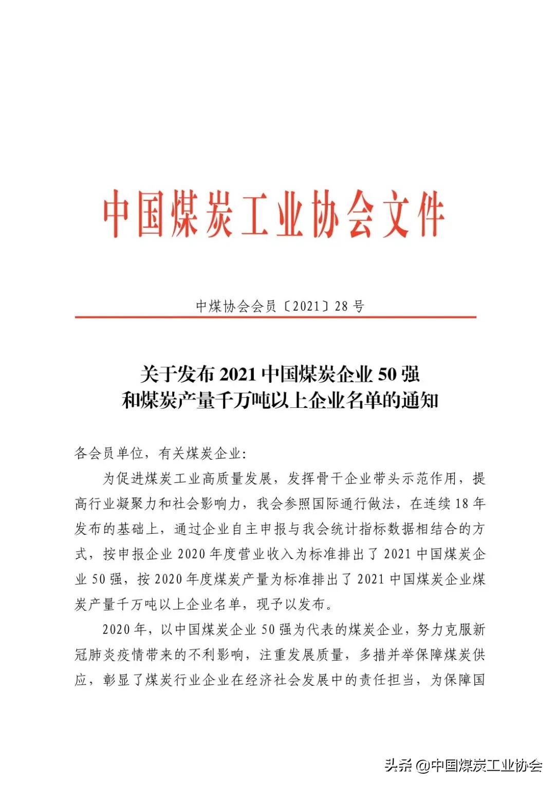 中国煤炭工业协会发布2021中国煤炭企业50强（附名单）