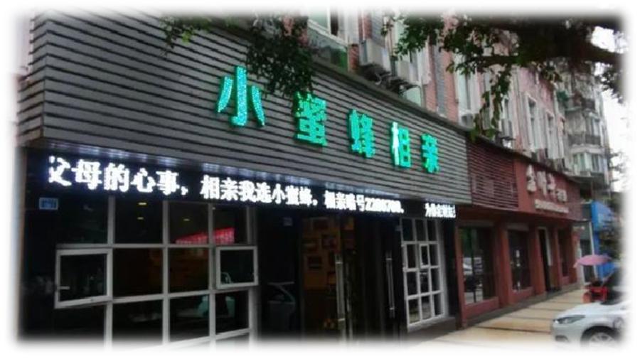 婚介招商加盟推广,做婚介需要加盟吗