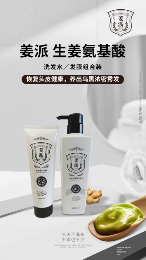 姜派洗发水新发展,姜派洗发水有限公司