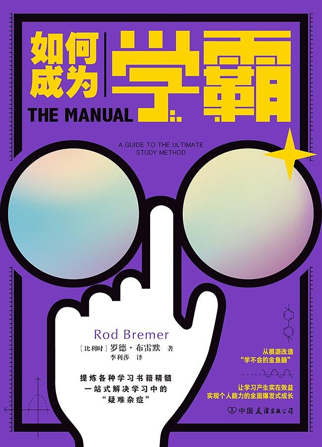 如何成为学霸你需要一本实用指南,如何成为学霸学习方法