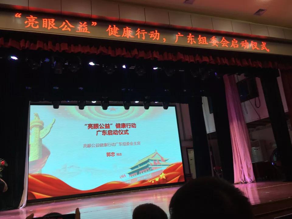 亮眼公益健康行动广东组委会,2023公益盛典暨健康社区启动会