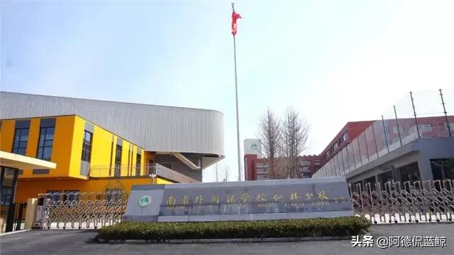 南京外国语学校仙林分校,南京外国语仙林分校燕子矶校区