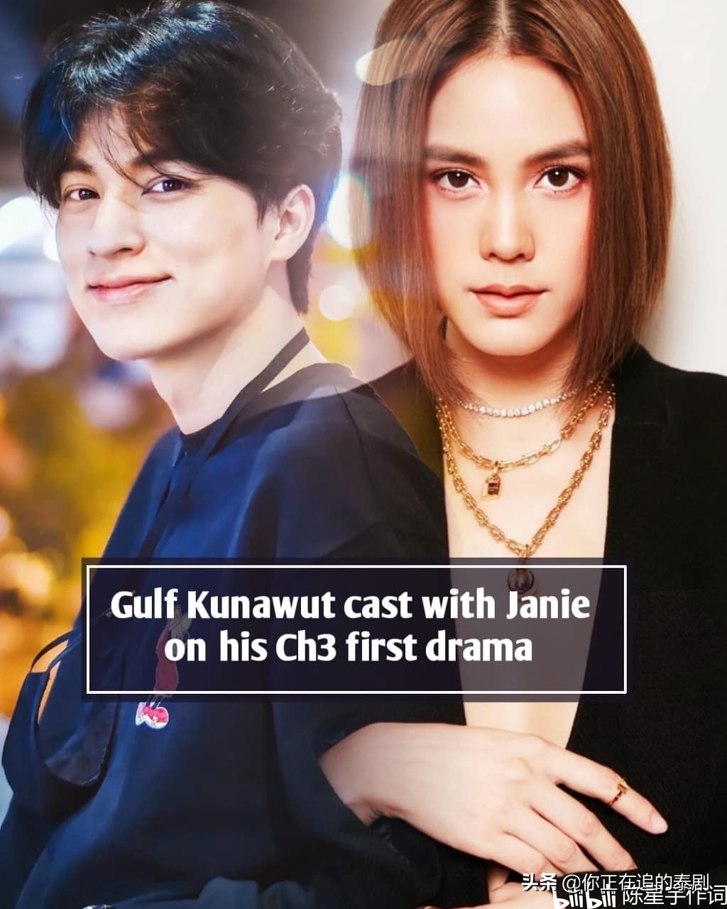泰国顶流偶像糕糕GulfKanawut最新泰剧《情牵巨星》搭档视后Janie