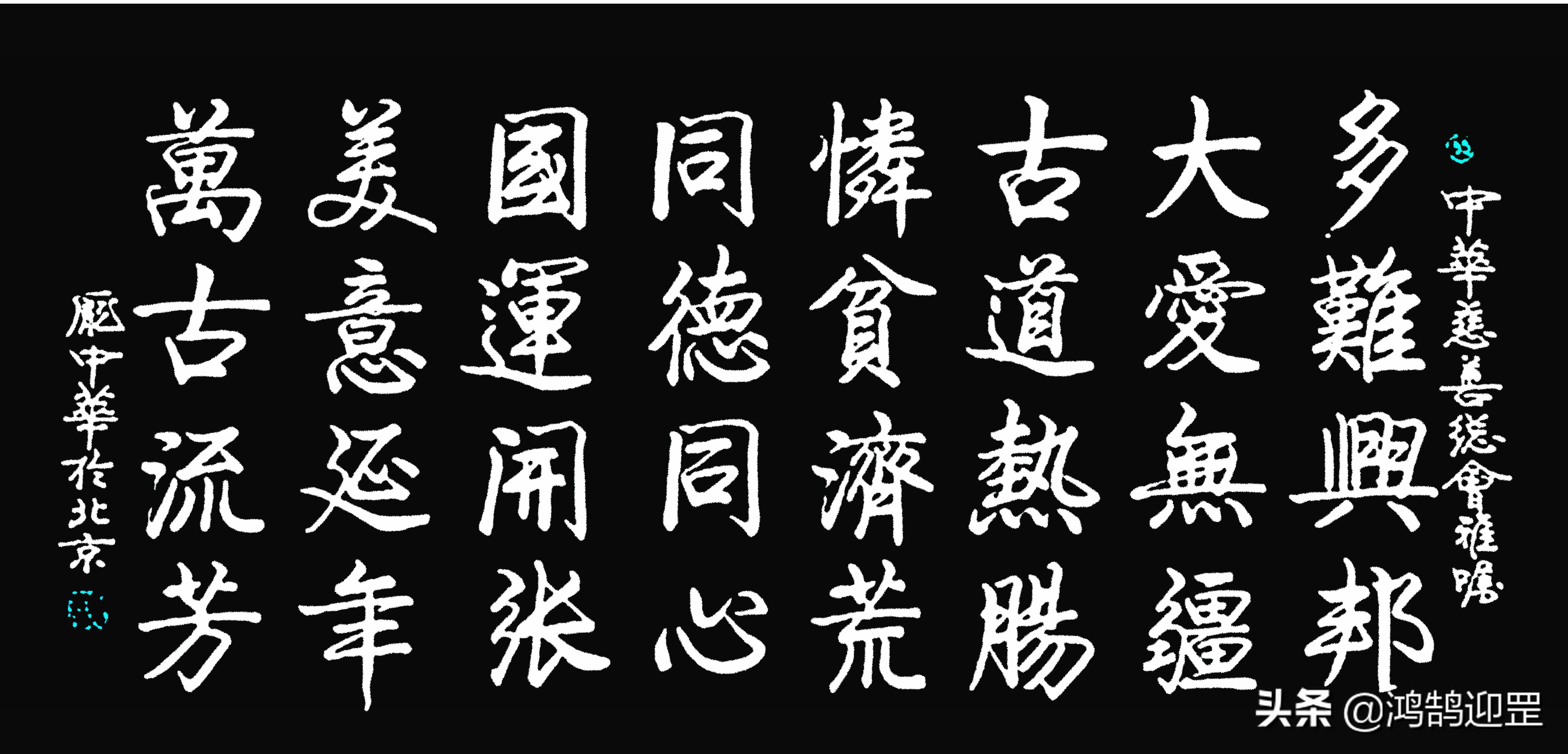 书法庞中华,庞中华简单字体