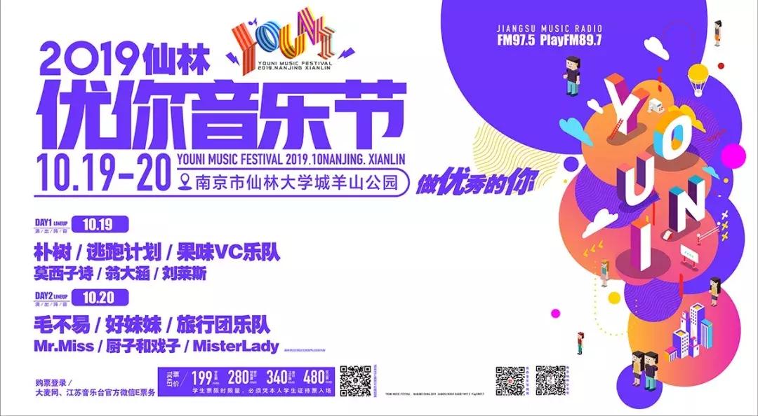 南京仙林优你音乐节,南京大学仙林校区音乐节