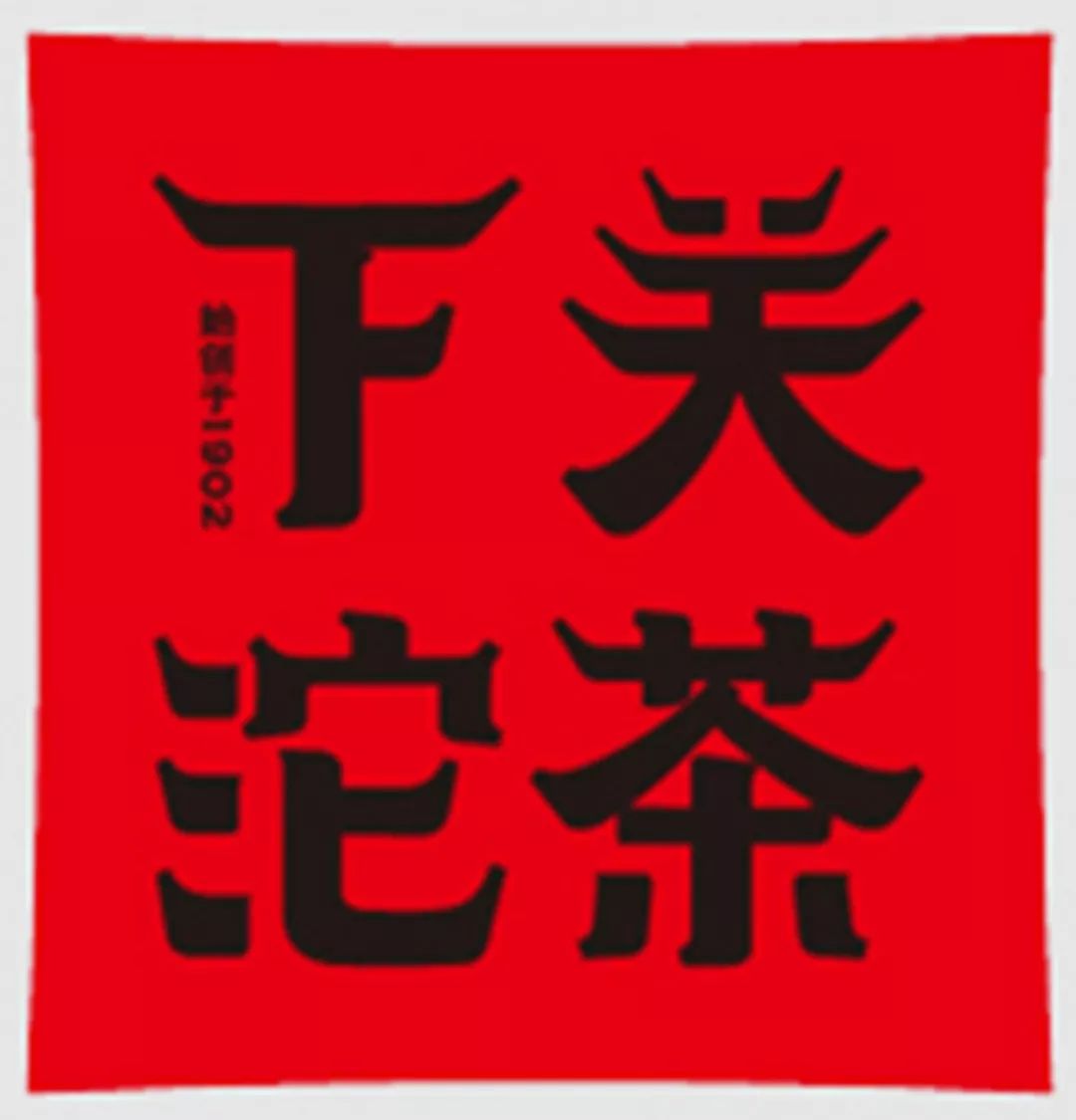 下关南诏沱和南诏圆沱,下关沱茶南诏沱