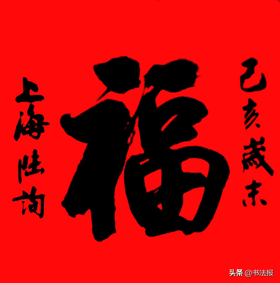 百福迎春——《书法报·书画教育》编辑部给全国读者拜年