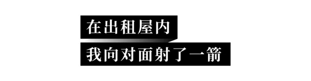 向对面出租屋射了一箭:80后妈妈王莹在城中村的实验艺术