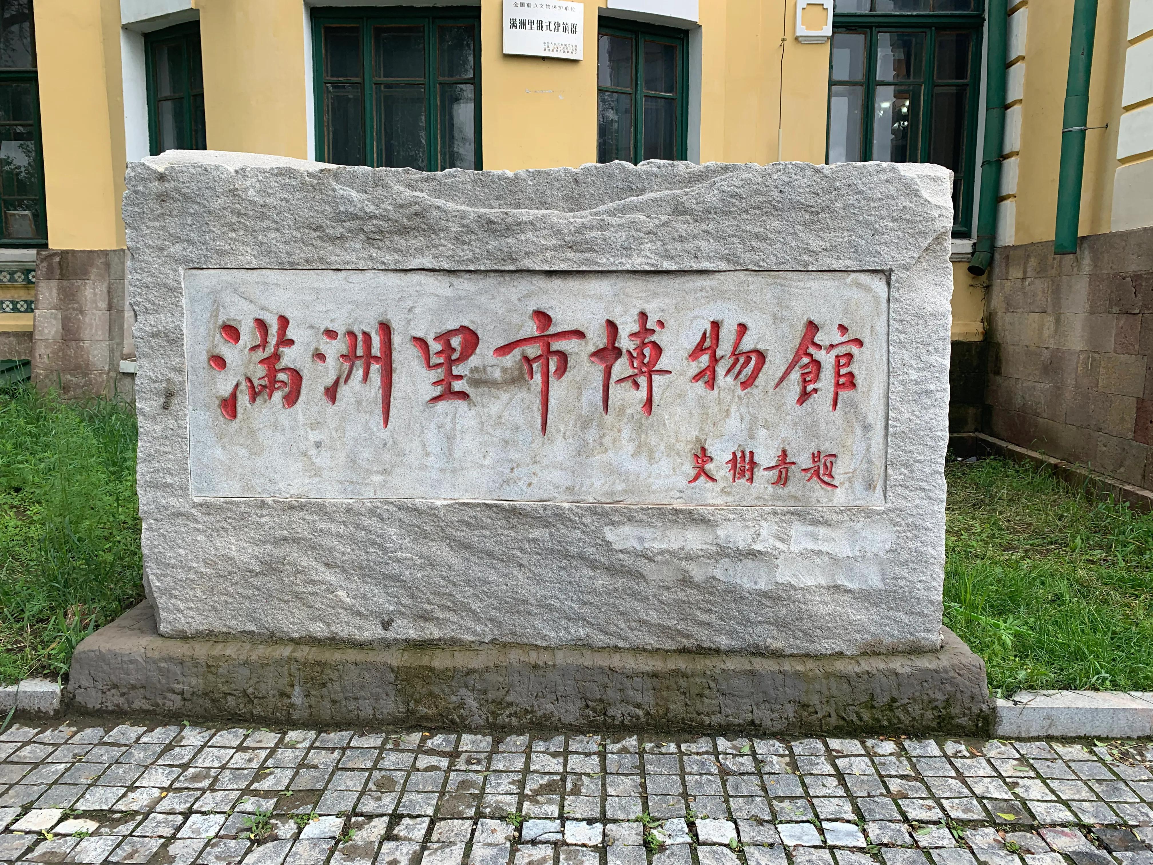 热情好客的边境小城满洲里,满洲里中俄蒙边境的多彩小城