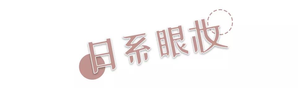 韩系日系眼妆,日系韩系眼妆对比