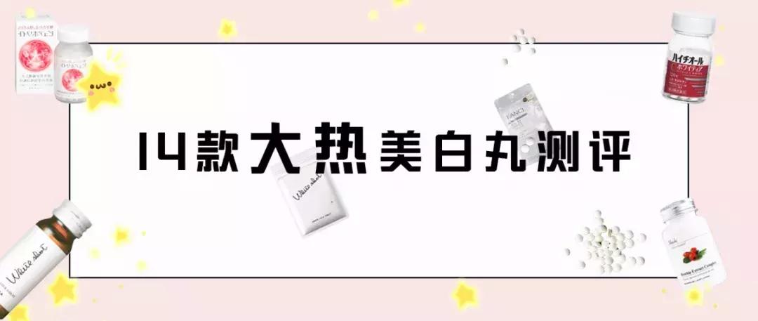 美白丸大揭秘到底值不值得买,美白丸测评推荐视频