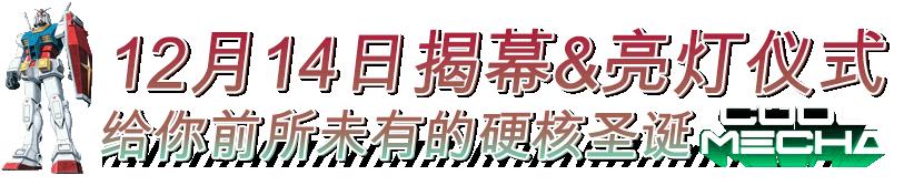 全东北一起「机甲潮燃」!巨型高达空降K11,圣诞从未如此热血