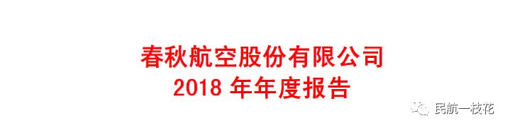 春秋航空22年赚了多少,春秋航空2018人均年薪